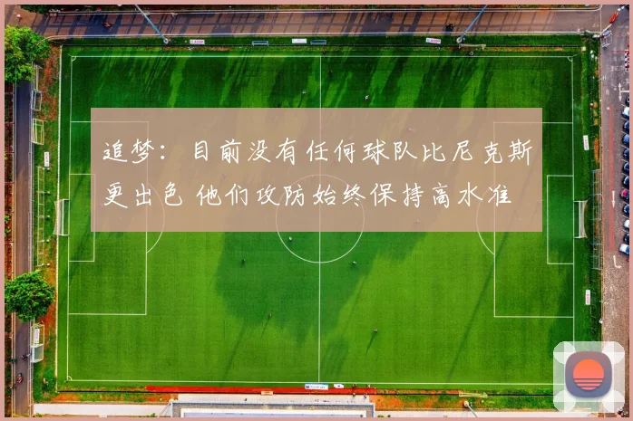 追梦：目前没有任何球队比尼克斯更出色 他们攻防始终保持高水准