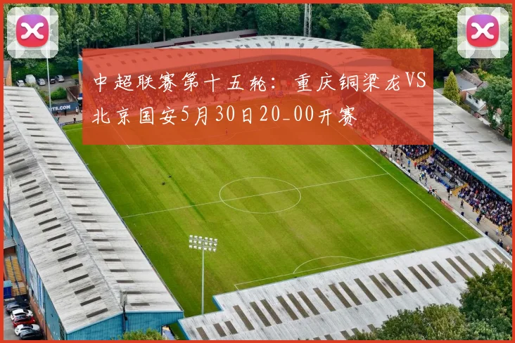 中超联赛第十五轮：重庆铜梁龙VS北京国安5月30日20_00开赛