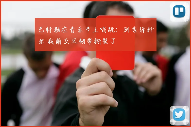 巴特勒在音乐节上唱跳：别告诉科尔 我前交叉韧带撕裂了