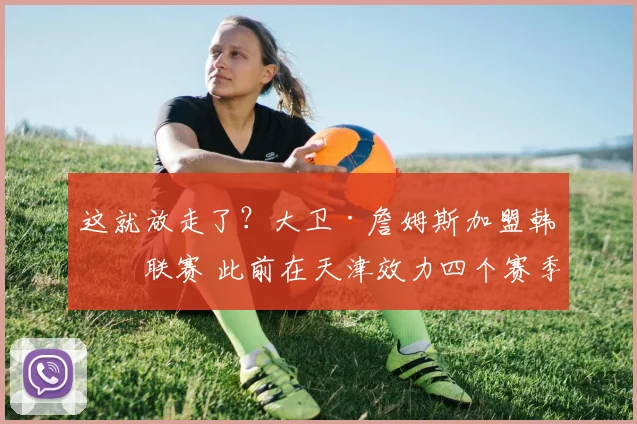 这就放走了？大卫·詹姆斯加盟韩国联赛 此前在天津效力四个赛季